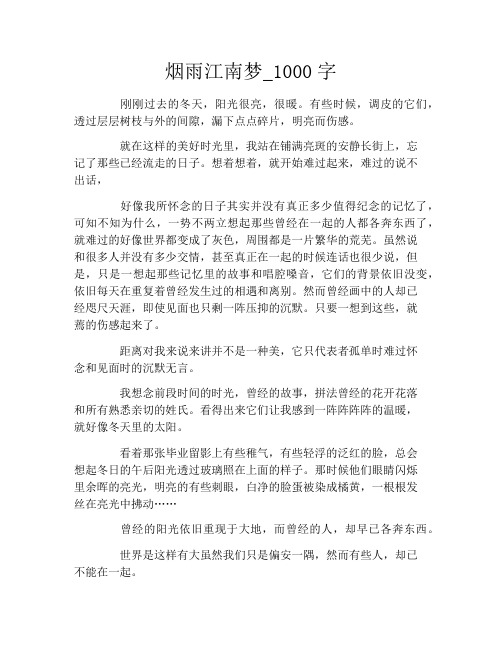 烟雨江南梦_1000字