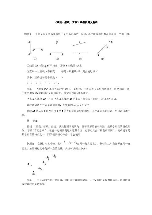 《线段射线直线》典型例题及解析