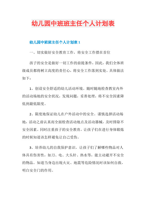 幼儿园中班班主任个人计划表