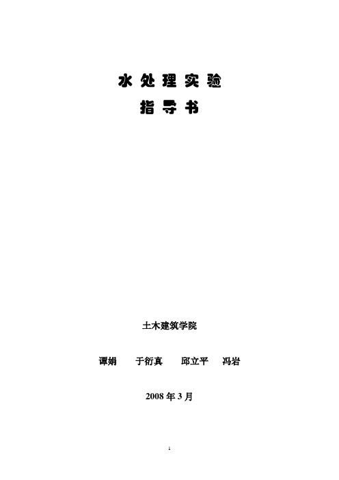 水处理实验指导书