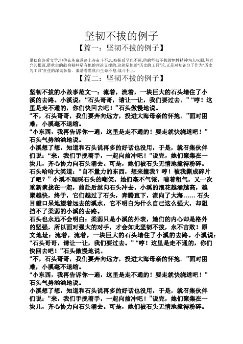坚韧不拔的例子