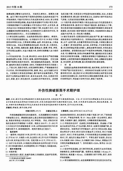 外伤性脾破裂围手术期护理