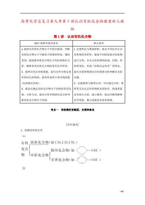 高考化学总复习第九章第1讲认识有机化合物教案新人教版
