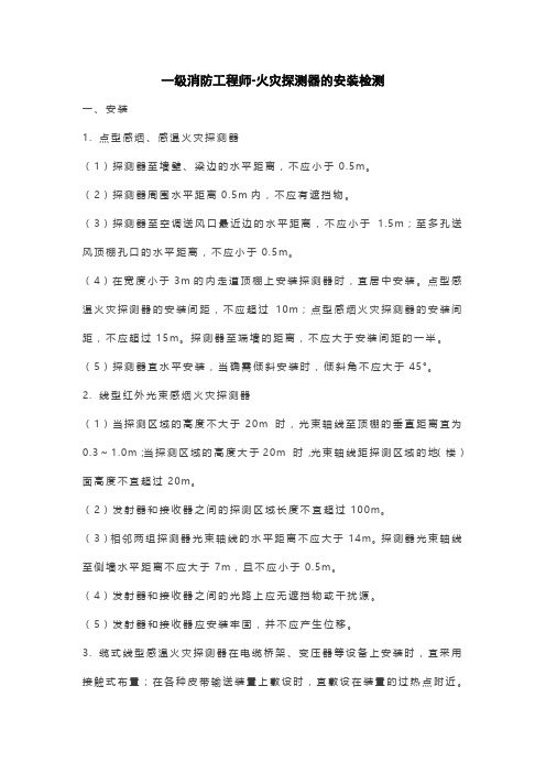 一级消防工程师-火灾探测器的安装检测