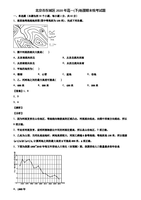 北京市东城区2020年高一(下)地理期末统考试题含解析