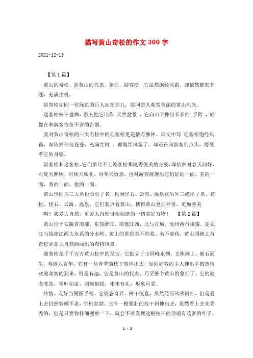 描写黄山奇松的作文300字