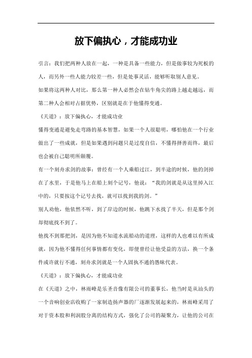 放下偏执心,才能成功业