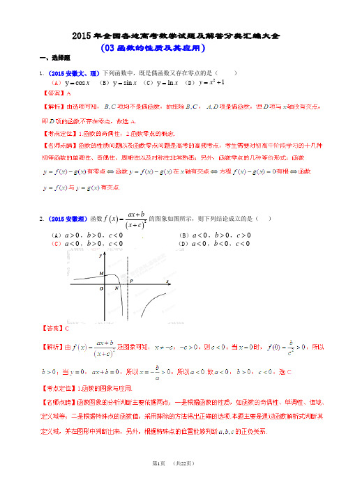 2015年全国各地高考数学试题及解答分类汇编大全(03 函数的性质及其应用)