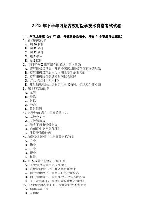 2015年下半年内蒙古放射医学技术资格考试试卷