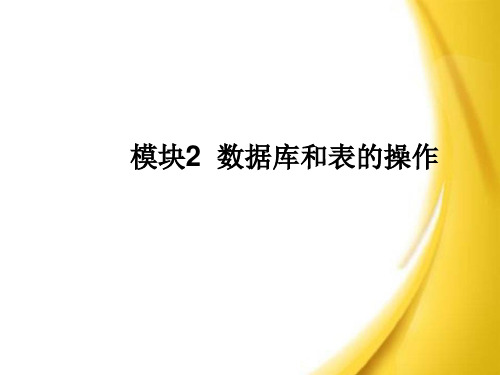 SQLServer2012数据库应用与开发教程(第三版)模块2数据库和表的操作简明教程PPT课件