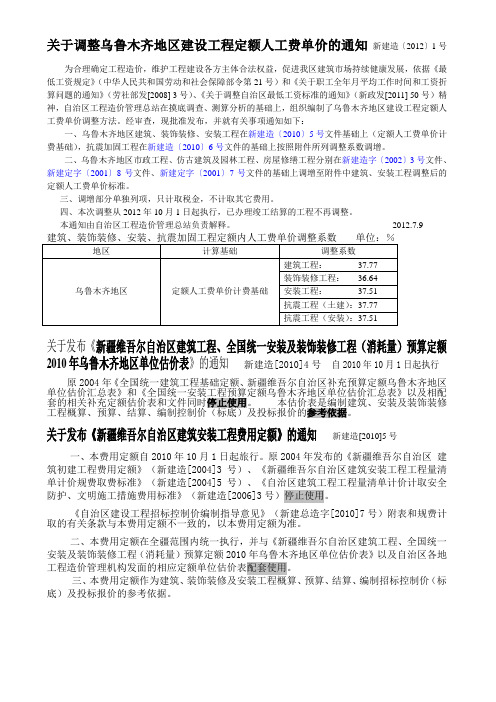 乌鲁木齐地区建设工程定额人工费单价2012年3季度