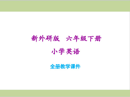 新外研版六年级下册小学英语全册教学课件PPT