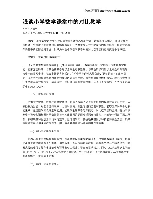 浅谈小学数学课堂中的对比教学