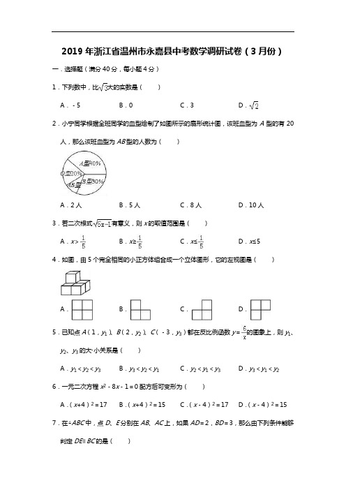2019年浙江省温州市永嘉县中考数学调研试卷(3月份)(有答案含解析)