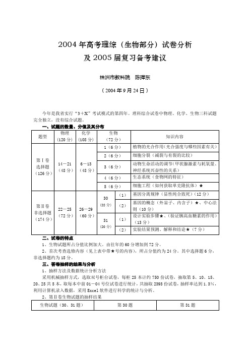 2004年高考理综试卷分析生物部分