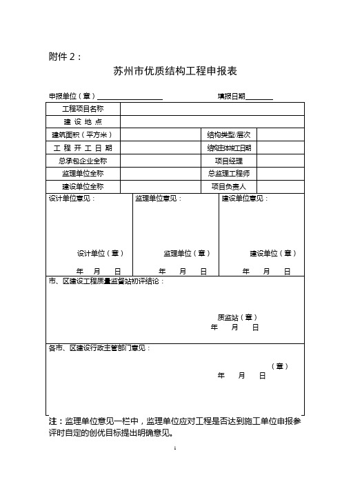 苏州市优质结构工程申报表