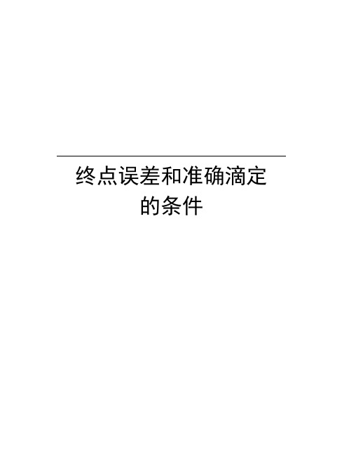 终点误差和准确滴定的条件学习资料