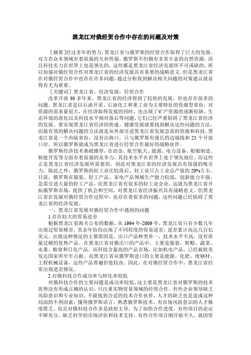 黑龙江对俄经贸合作中存在的问题及对策