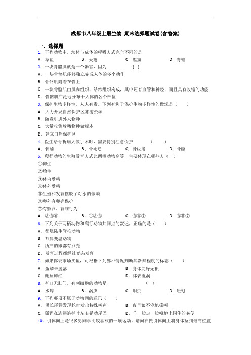 成都市八年级上册生物 期末选择题试卷(含答案)