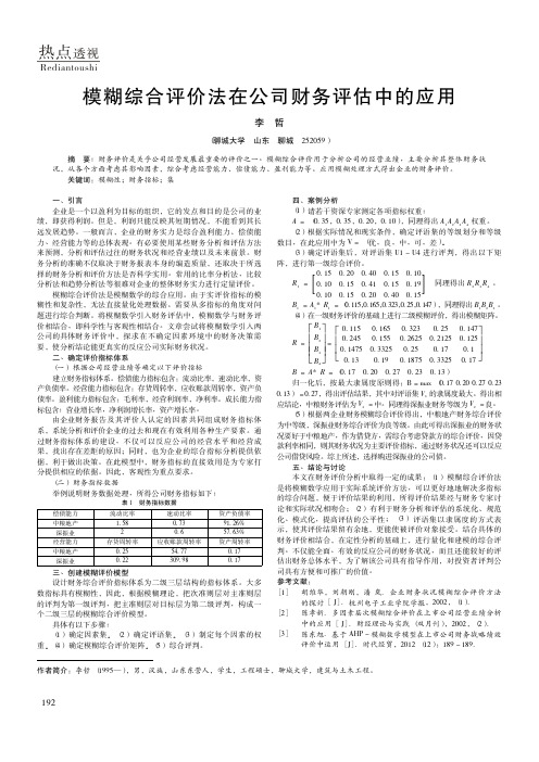 模糊综合评价法在公司财务评估中的应用