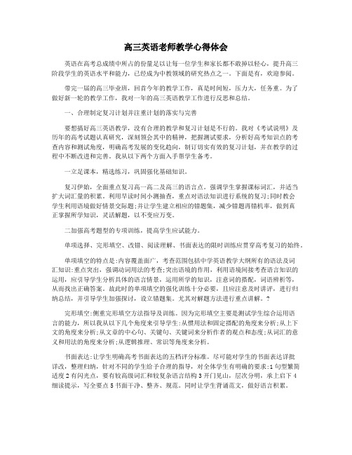 高三英语老师教学心得体会