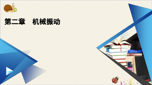 人教版课件《受迫振动共振》PPT课件-人教版