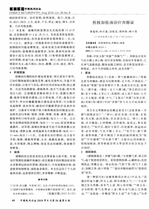 桂枝加桂汤治疗奔豚证