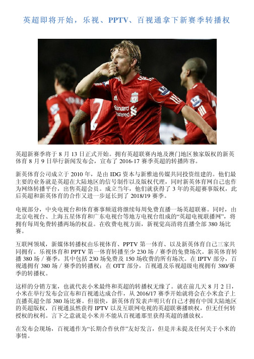 英超即将开始,乐视、PPTV、百视通拿下新赛季转播权