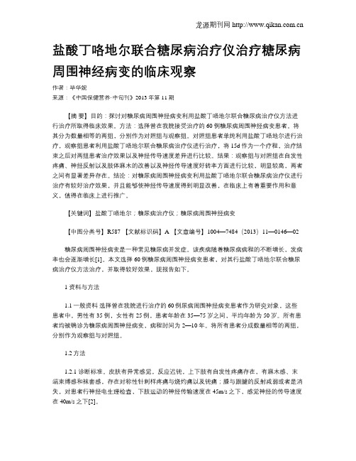 盐酸丁咯地尔联合糖尿病治疗仪治疗糖尿病周围神经病变的临床观察