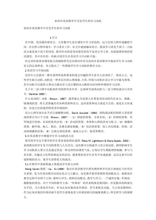 如何在英语教学中引发学生的学习动机 