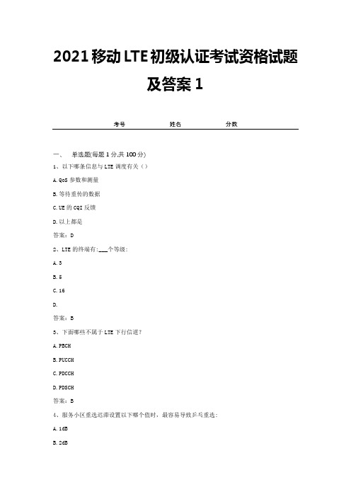 2021移动LTE初级认证考试资格试题及答案1