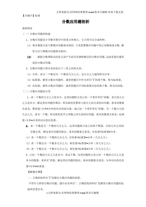 【标准】分数应用题知识解析供参考