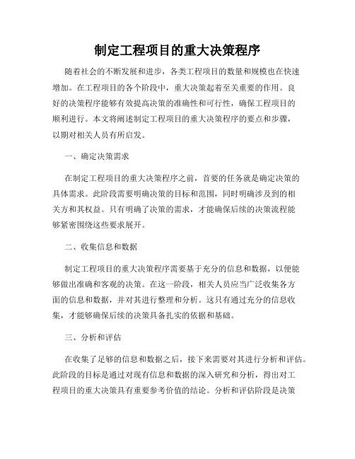 制定工程项目的重大决策程序