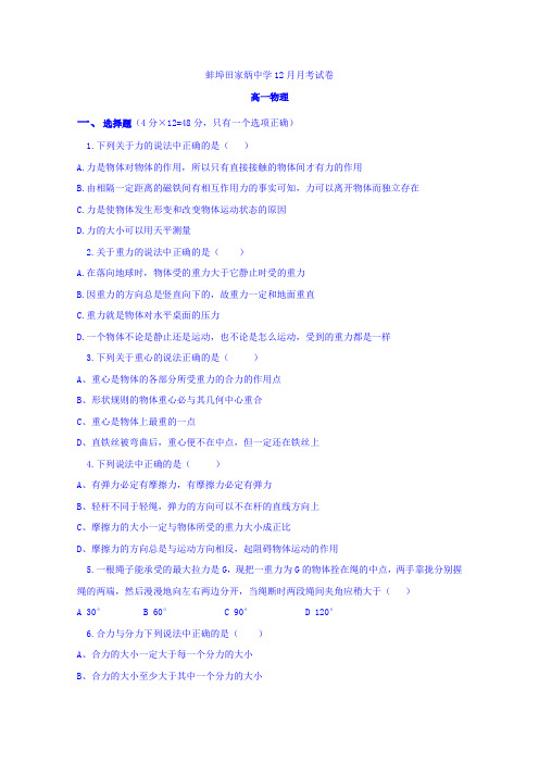 2019-2020学年安徽省蚌埠田家炳中学、蚌埠市九中、五中、铁路中学四校联考高一12月月考物理试题