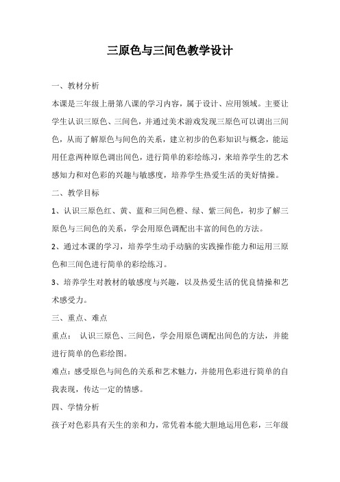 三年级上册美术教案8三原色与三间色 浙美版