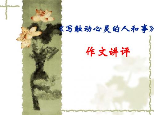 触动心灵的人和事作文讲评