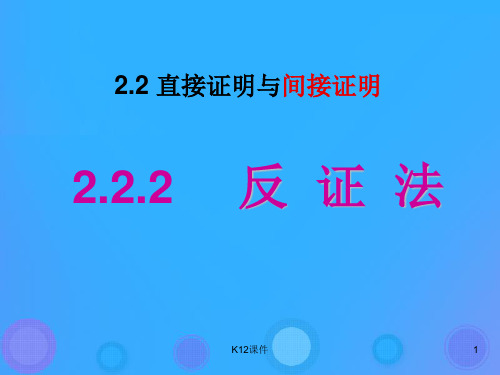 高中数学 第二章 推理与证明 2.2.2 反证法课件1 新人教B版选修2-2