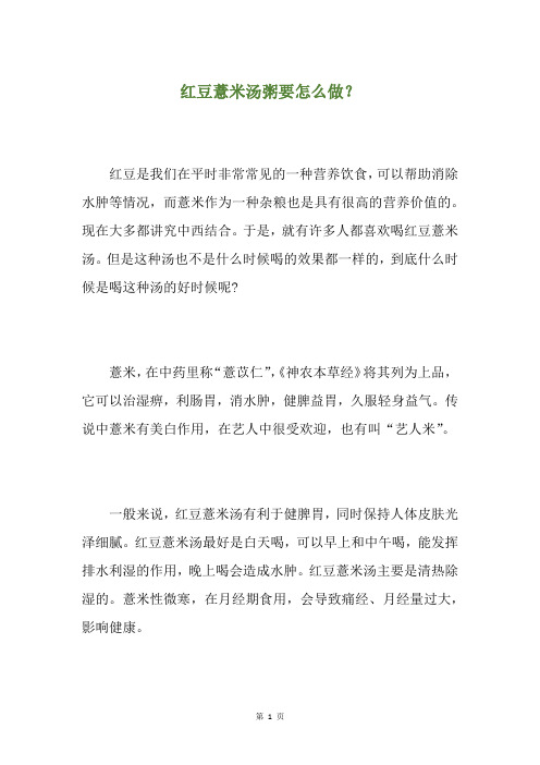 红豆薏米汤粥要怎么做？