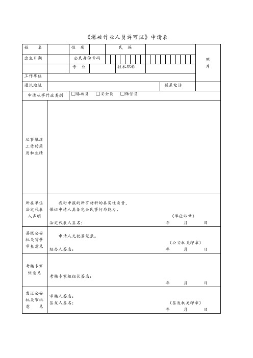 《爆破作业人员许可证》申请表