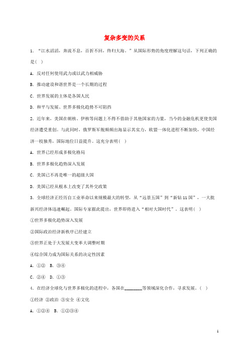九年级2020年夏部编人教版道德与法治下册第一单元我们共同的世界第一课同住地球村第2框复杂多变的关系练习