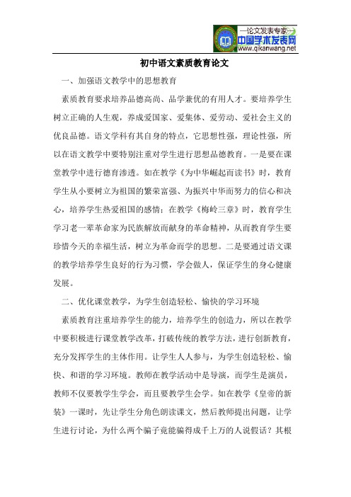 初中语文素质教育论文