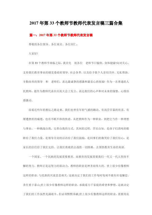2017年第33个教师节教师代表发言稿三篇合集