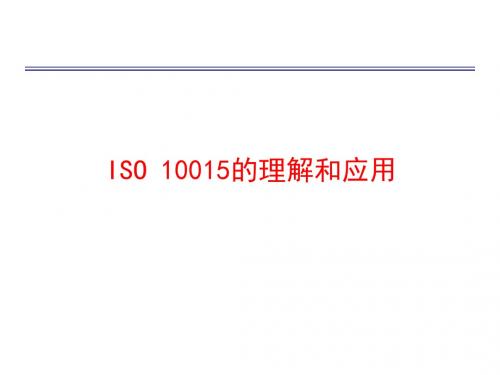 ISO10015的理解和应用 - 副本