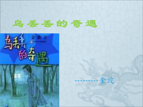 乌丢丢奇遇记