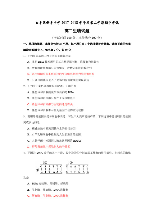 江苏省大丰市新丰中学2017-2018学年高二下学期期中考试生物试题 含答案 精品