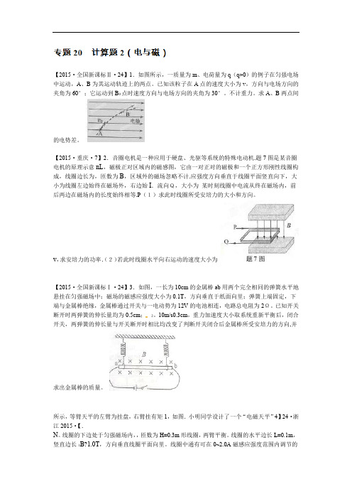 专题20 计算题2电与磁 2015年高考物理试题分项版解析原卷版2