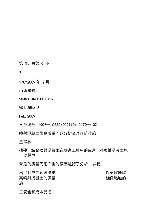 喷射混凝土常见质量问题分析及其预防措施