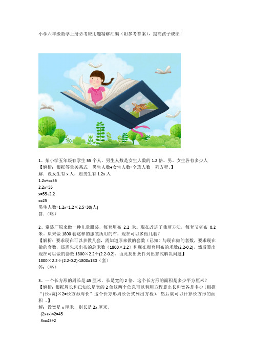 小学六年级数学上册必考应用题精解汇编(附参考答案)