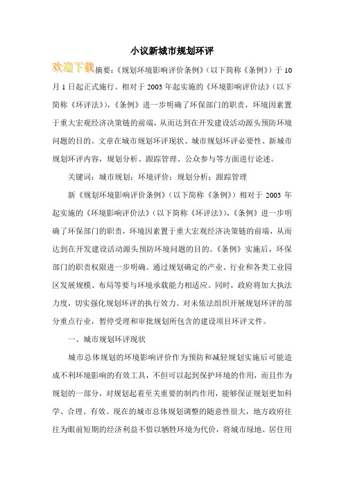 小议新城市规划环评