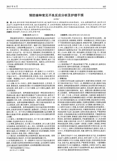 预防接种常见不良反应分析及护理干预